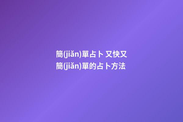 簡(jiǎn)單占卜 又快又簡(jiǎn)單的占卜方法